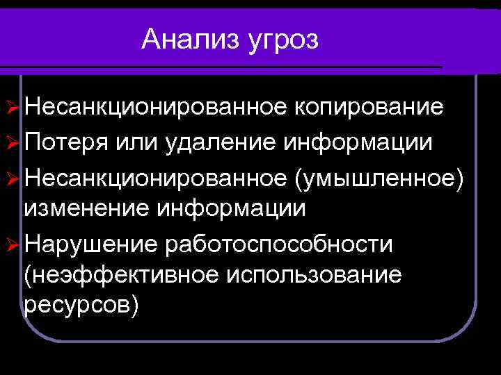 Анализ угроз Ø Несанкционированное копирование Ø Потеря или удаление информации Ø Несанкционированное (умышленное) изменение