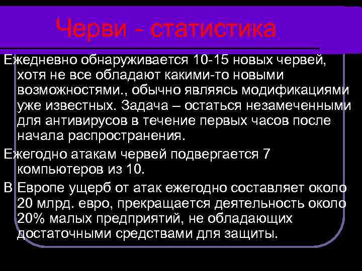 Черви - статистика Ежедневно обнаруживается 10 -15 новых червей, хотя не все обладают какими-то