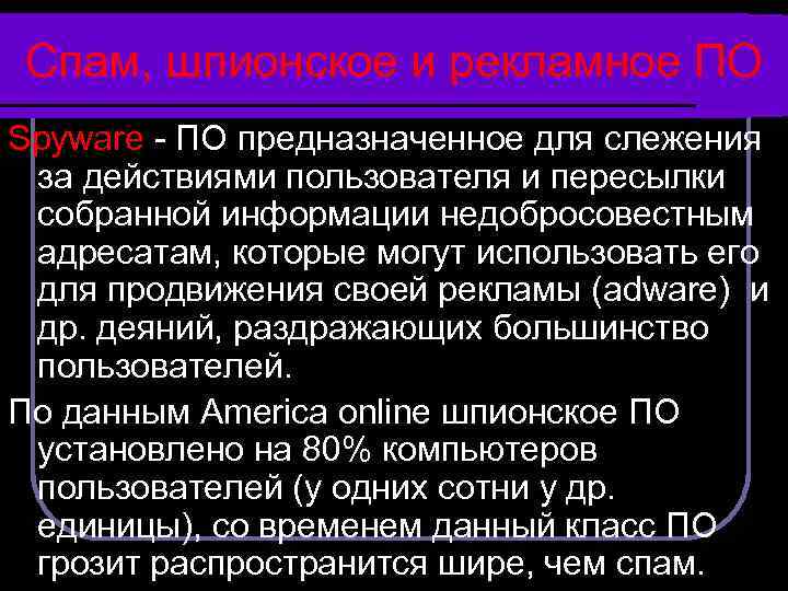 Спам, шпионское и рекламное ПО Spyware - ПО предназначенное для слежения за действиями пользователя