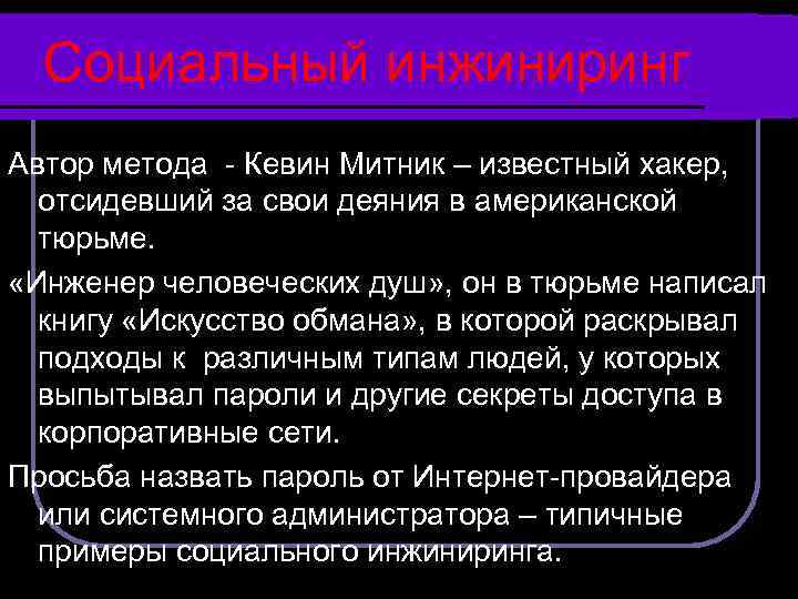 Социальный инжиниринг Автор метода - Кевин Митник – известный хакер, отсидевший за свои деяния
