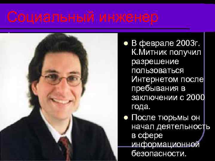 Социальный инженер В феврале 2003 г. К. Митник получил разрешение пользоваться Интернетом после пребывания