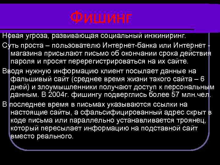 Фишинг Новая угроза, развивающая социальный инжиниринг. Суть проста – пользователю Интернет-банка или Интернет магазина