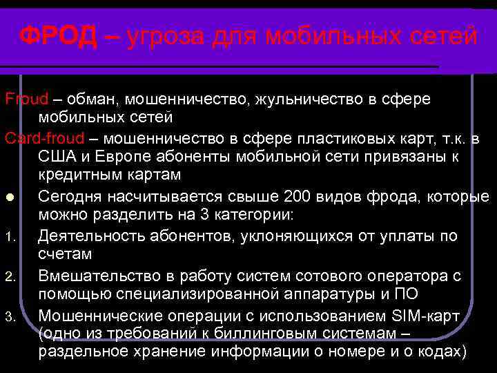 ФРОД – угроза для мобильных сетей Froud – обман, мошенничество, жульничество в сфере мобильных
