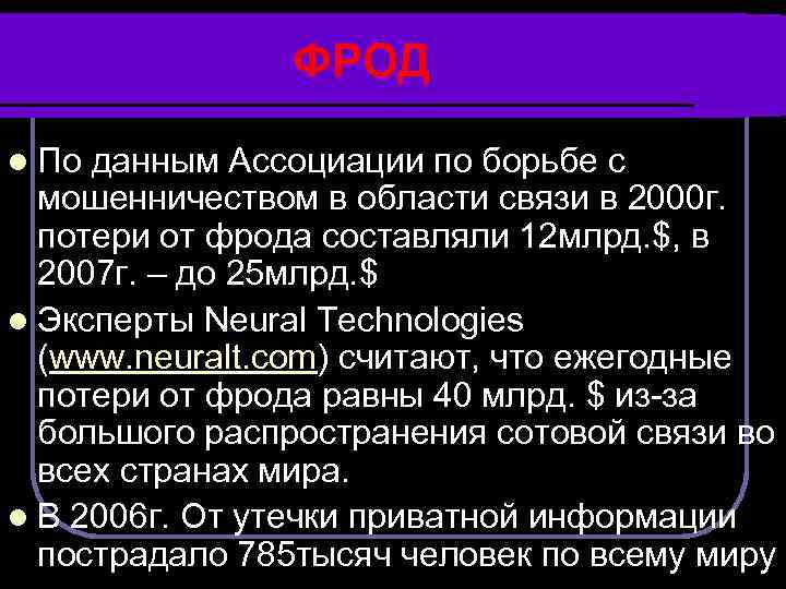 ФРОД l По данным Ассоциации по борьбе с мошенничеством в области связи в 2000