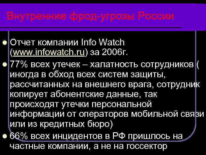 Внутренние фрод-угрозы России l Отчет компании Info Watch (www. infowatch. ru) за 2006 г.