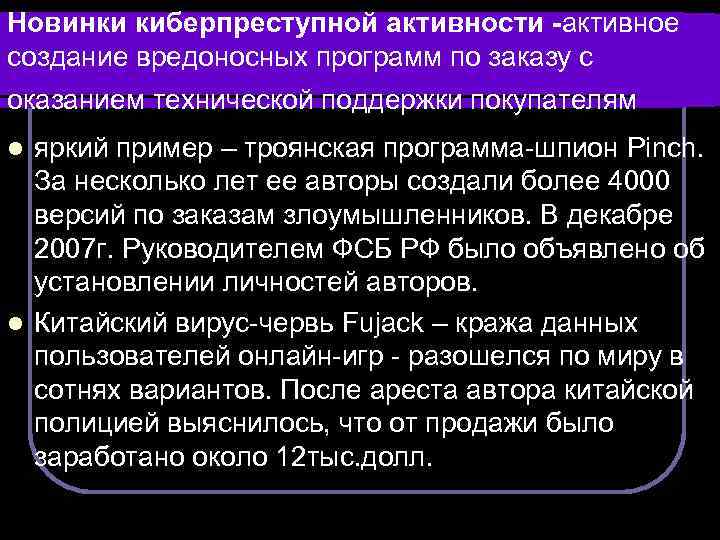 Новинки киберпреступной активности -активное создание вредоносных программ по заказу с оказанием технической поддержки покупателям