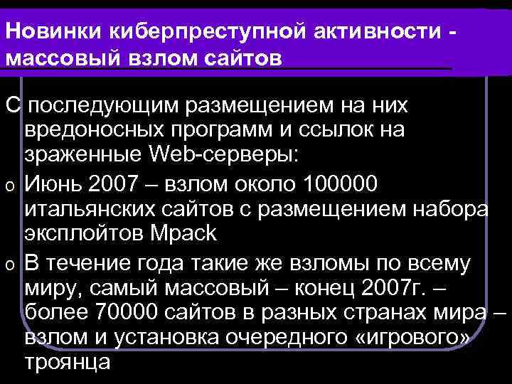 Новинки киберпреступной активности массовый взлом сайтов С последующим размещением на них вредоносных программ и