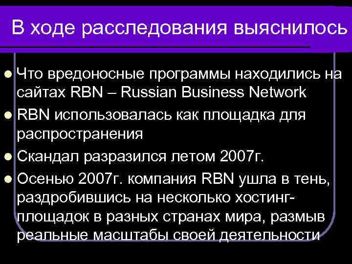 В ходе расследования выяснилось l Что вредоносные программы находились на сайтах RBN – Russian