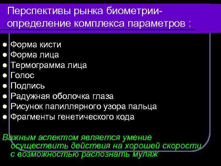 Перспективы рынка биометрииопределение комплекса параметров : l l l l Форма кисти Форма лица