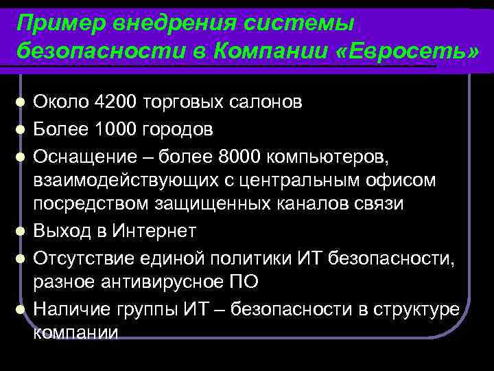 Пример внедрения системы безопасности в Компании «Евросеть» l l l Около 4200 торговых салонов