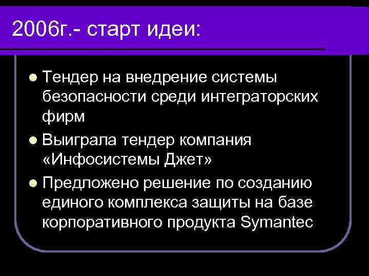 2006 г. - старт идеи: l Тендер на внедрение системы безопасности среди интеграторских фирм