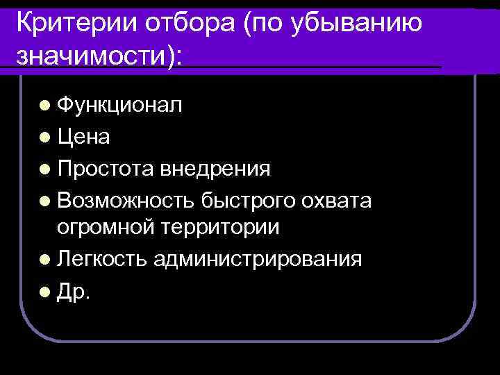 Критерии отбора (по убыванию значимости): l Функционал l Цена l Простота внедрения l Возможность