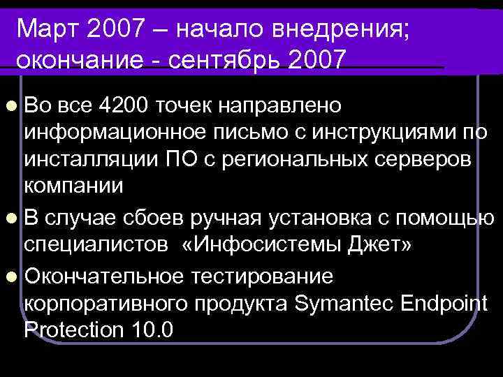 Март 2007 – начало внедрения; окончание - сентябрь 2007 l Во все 4200 точек