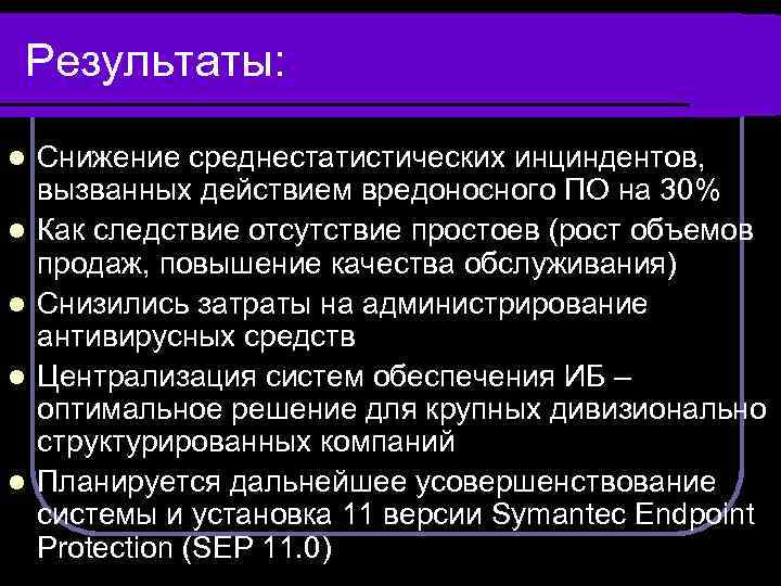 Результаты: l l l Снижение среднестатистических инциндентов, вызванных действием вредоносного ПО на 30% Как