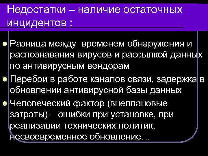 Недостатки – наличие остаточных инцидентов : l Разница между временем обнаружения и распознавания вирусов