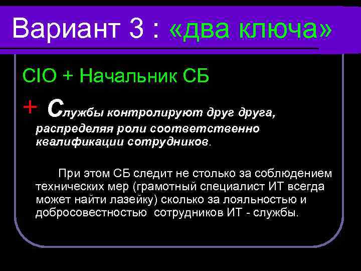 Вариант 3 : «два ключа» СIO + Начальник СБ + Службы контролируют друга, распределяя