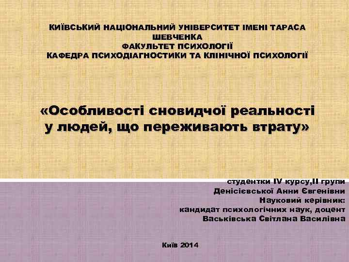 КИЇВСЬКИЙ НАЦІОНАЛЬНИЙ УНІВЕРСИТЕТ ІМЕНІ ТАРАСА ШЕВЧЕНКА ФАКУЛЬТЕТ ПСИХОЛОГІЇ КАФЕДРА ПСИХОДІАГНОСТИКИ ТА КЛІНІЧНОЇ ПСИХОЛОГІЇ «Особливості