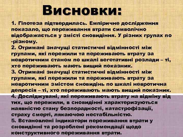 Висновки: 1. Гіпотеза підтвердилась. Емпіричне дослідження показало, що переживання втрати символічно відображається у змісті