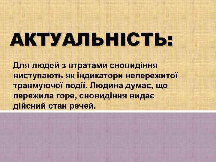 АКТУАЛЬНІСТЬ: Для людей з втратами сновидіння виступають як індикатори непережитої травмуючої події. Людина думає,