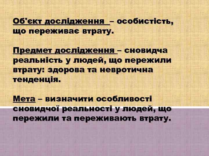 Об'єкт дослідження – особистість, що переживає втрату. Предмет дослідження – сновидча реальність у людей,