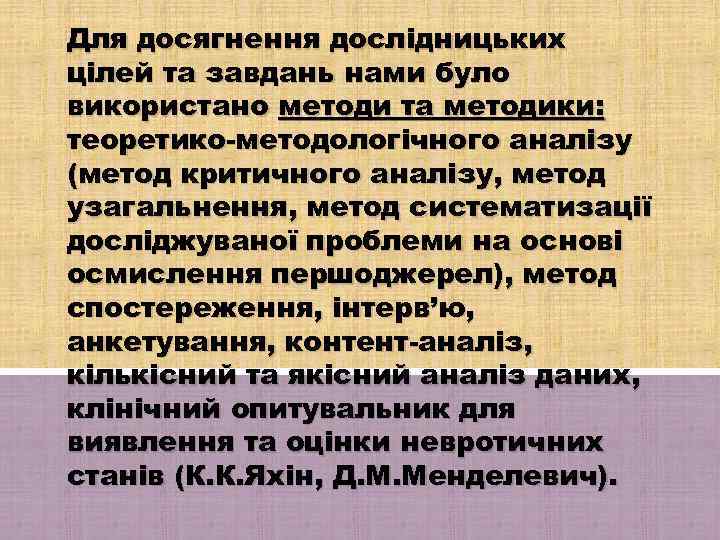 Для досягнення дослідницьких цілей та завдань нами було використано методи та методики: теоретико-методологічного аналізу