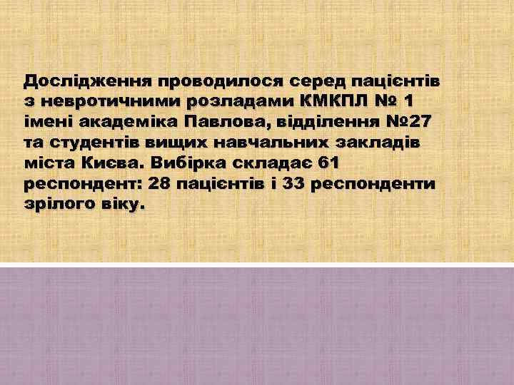 Дослідження проводилося серед пацієнтів з невротичними розладами КМКПЛ № 1 імені академіка Павлова, відділення