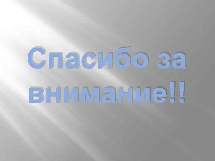 Спасибо за внимание!! 