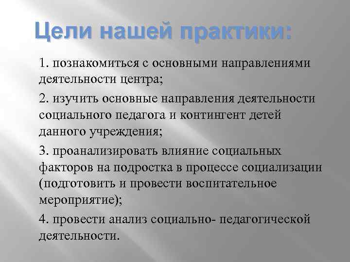 Цели нашей практики: 1. познакомиться с основными направлениями деятельности центра; 2. изучить основные направления
