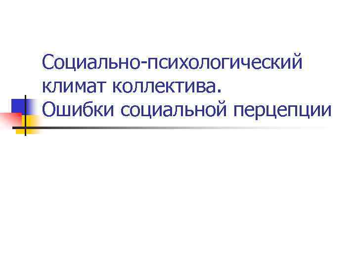 Социально-психологический климат коллектива. Ошибки социальной перцепции 