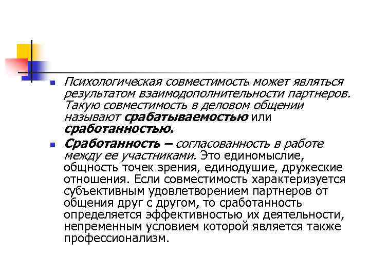 n n Психологическая совместимость может являться результатом взаимодополнительности партнеров. Такую совместимость в деловом общении