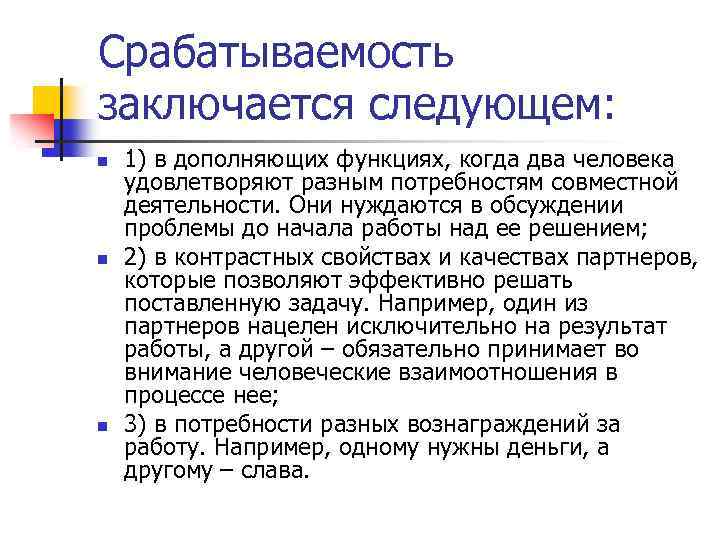 Срабатываемость заключается следующем: n n n 1) в дополняющих функциях, когда два человека удовлетворяют