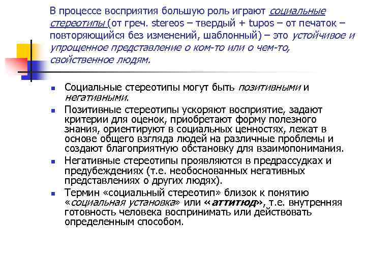 В процессе восприятия большую роль играют социальные стереотипы (от греч. stereos – твердый +