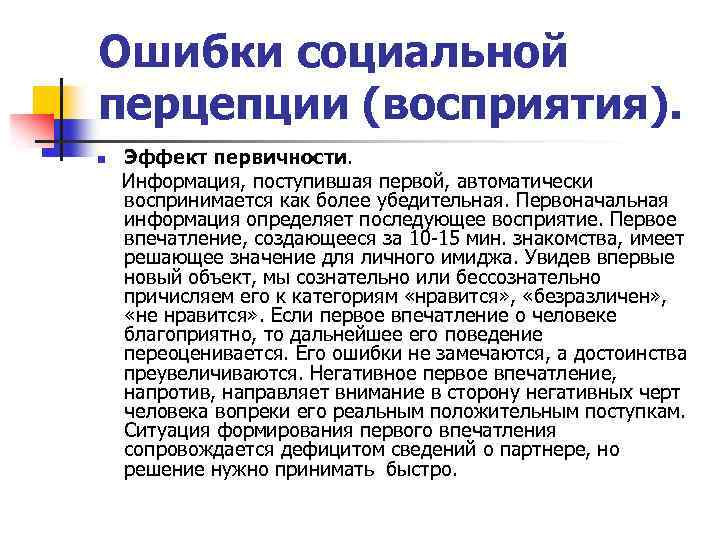 Ошибки социальной перцепции (восприятия). n Эффект первичности. Информация, поступившая первой, автоматически воспринимается как более
