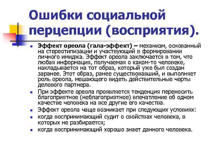 Ошибки социальной перцепции (восприятия). n n n Эффект ореола (гала-эффект) – механизм, основанный на