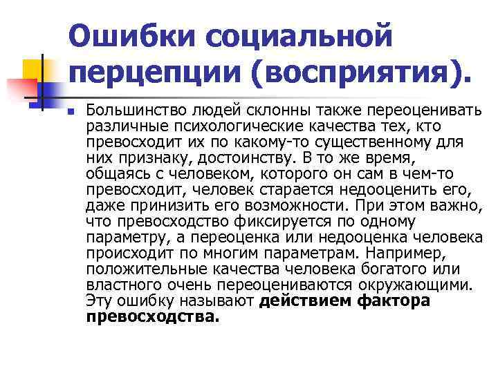 Ошибки социальной перцепции (восприятия). n Большинство людей склонны также переоценивать различные психологические качества тех,