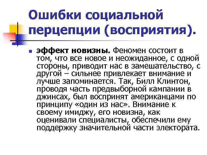 Ошибки социальной перцепции (восприятия). n эффект новизны. Феномен состоит в том, что все новое