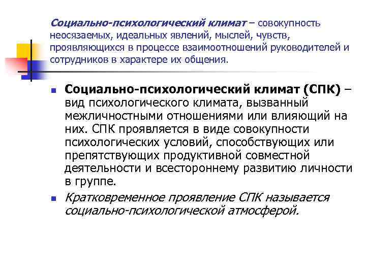 Социально-психологический климат – совокупность неосязаемых, идеальных явлений, мыслей, чувств, проявляющихся в процессе взаимоотношений руководителей