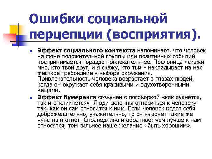 Ошибки социальной перцепции (восприятия). n n Эффект социального контекста напоминает, что человек на фоне