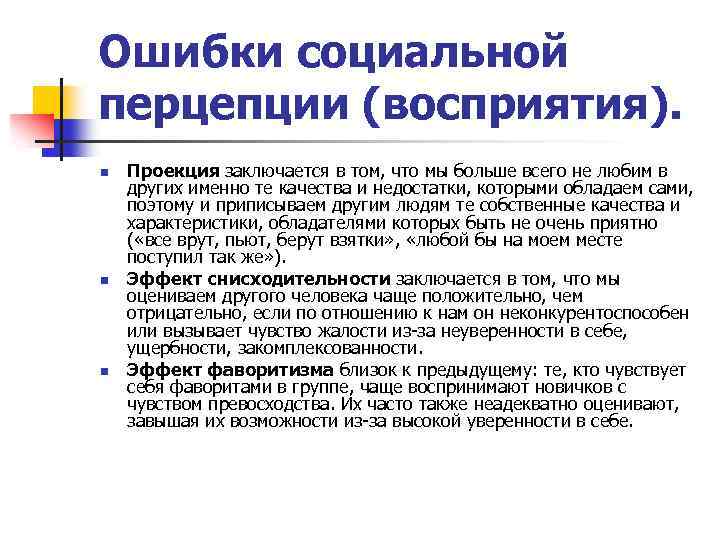 Ошибки социальной перцепции (восприятия). n n n Проекция заключается в том, что мы больше