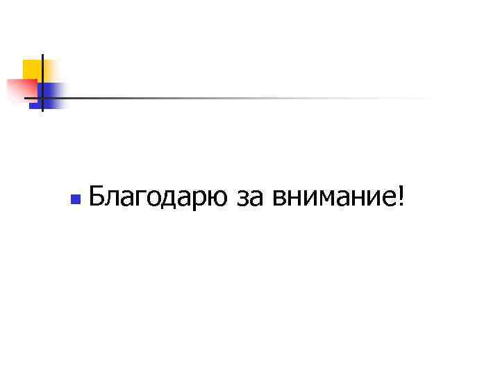 n Благодарю за внимание! 