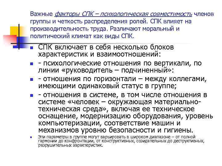 Важные факторы СПК – психологическая совместимость членов группы и четкость распределения ролей. СПК влияет