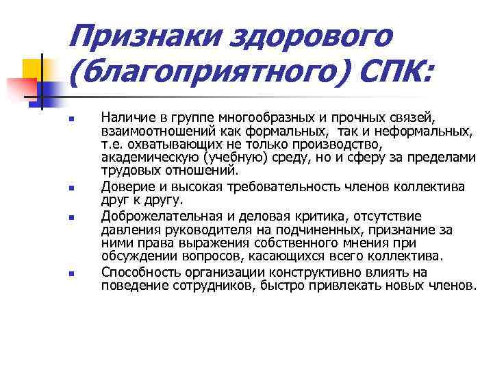 Признаки здорового (благоприятного) СПК: n n Наличие в группе многообразных и прочных связей, взаимоотношений