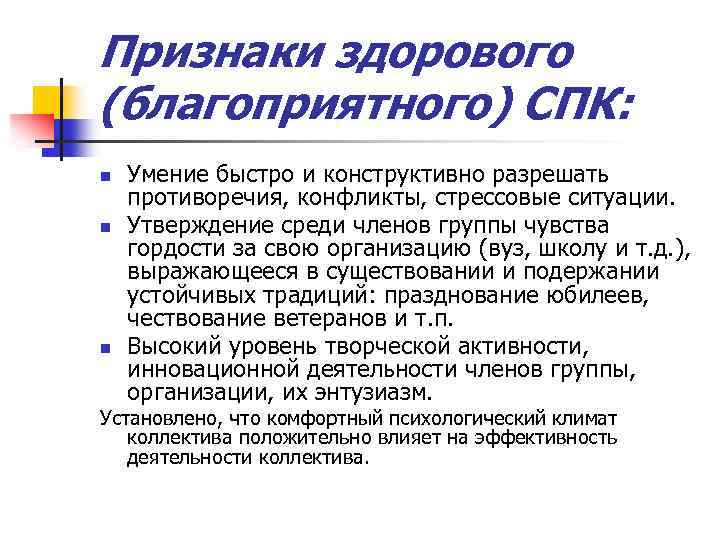 Признаки здорового (благоприятного) СПК: n n n Умение быстро и конструктивно разрешать противоречия, конфликты,