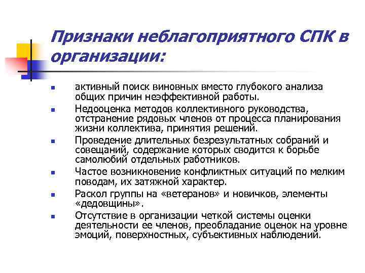 Признаки неблагоприятного СПК в организации: n n n активный поиск виновных вместо глубокого анализа
