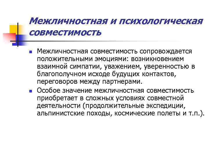 Межличностная и психологическая совместимость n n Межличностная совместимость сопровождается положительными эмоциями: возникновением взаимной симпатии,