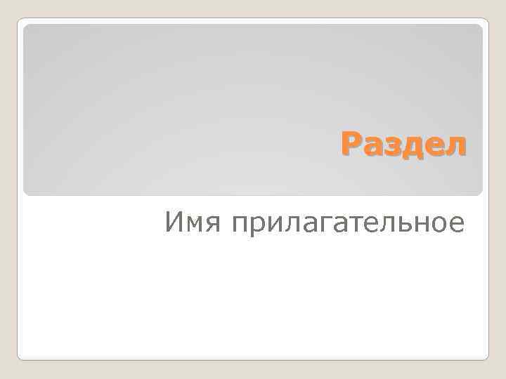 Раздел Имя прилагательное 
