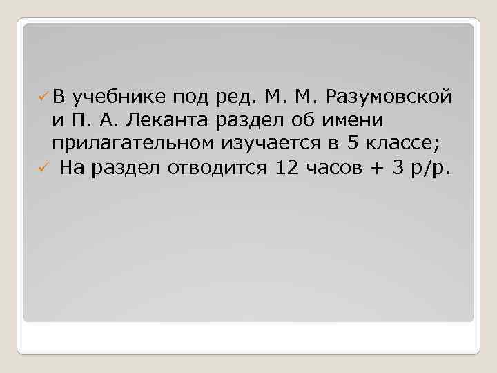 üВ учебнике под ред. М. М. Разумовской и П. А. Леканта раздел об имени