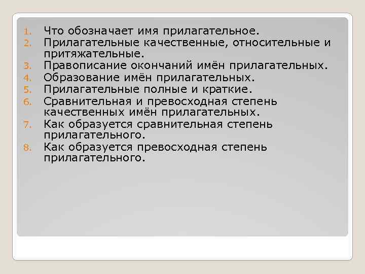 1. 2. 3. 4. 5. 6. 7. 8. Что обозначает имя прилагательное. Прилагательные качественные,