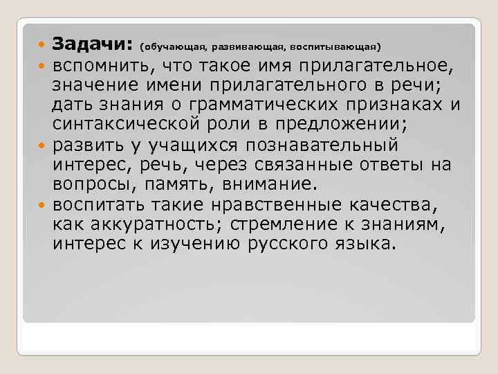 Задачи: (обучающая, развивающая, воспитывающая) вспомнить, что такое имя прилагательное, значение имени прилагательного в речи;