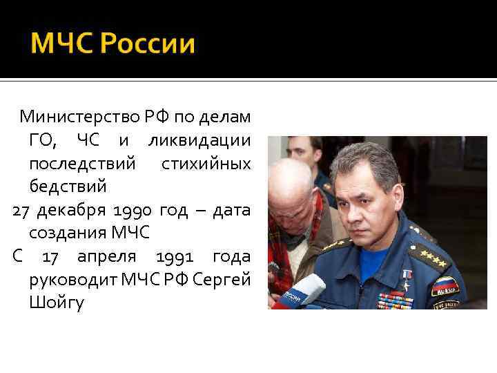 Министерство РФ по делам ГО, ЧС и ликвидации последствий стихийных бедствий 27 декабря 1990